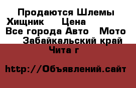  Продаются Шлемы Хищник.  › Цена ­ 12 990 - Все города Авто » Мото   . Забайкальский край,Чита г.